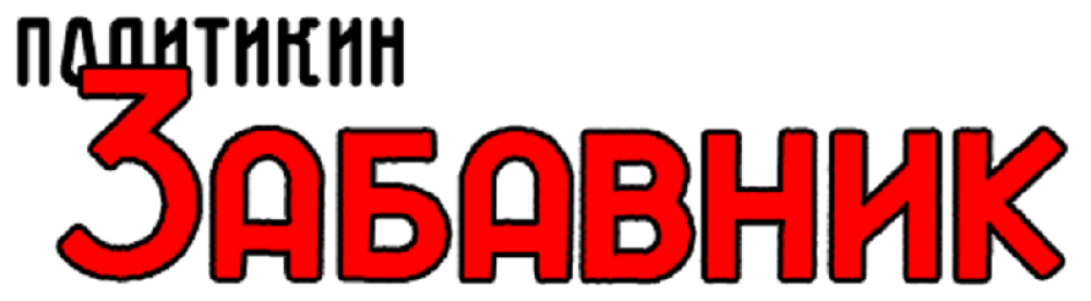 Zabavnik napunio 77 godina