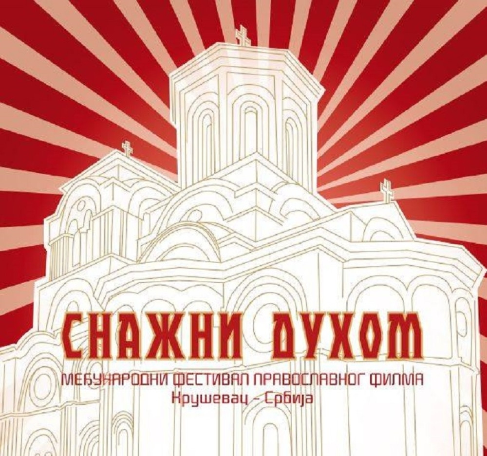 Počeo Međunardoni festival pravoslavnog filma "Snažni duhom"
