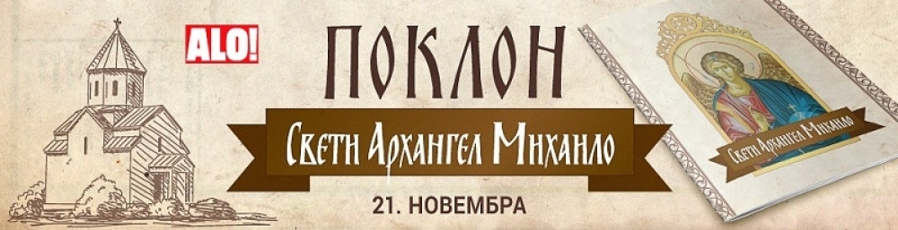 Poklon dodatak Sveti Arhangel Mihailo