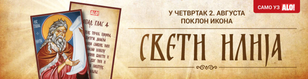SAMO UZ ALO! Poklon ikona Svetog Ilije