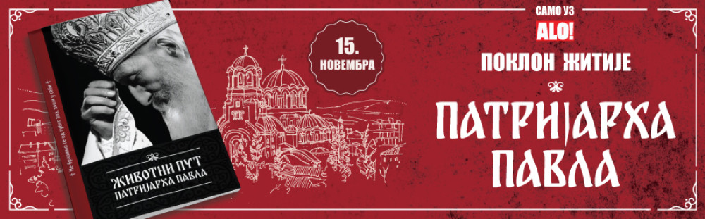 15. NOVEMBRA SAMO UZ ALO! Poklon žitije patrijarha Pavla