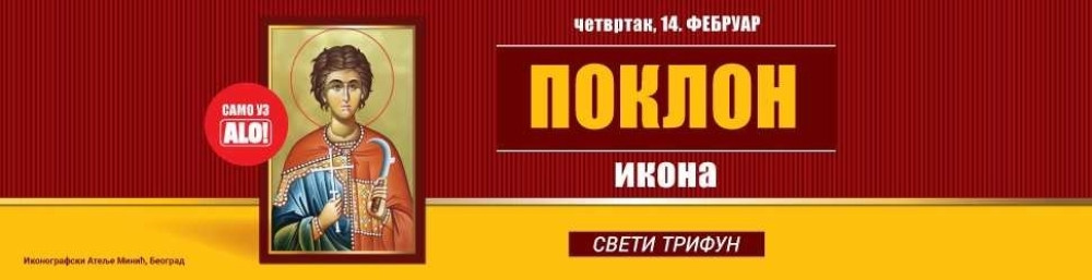 14. FEBRUARA SAMO UZ ALO! Poklon ikona Sveti Trifun
