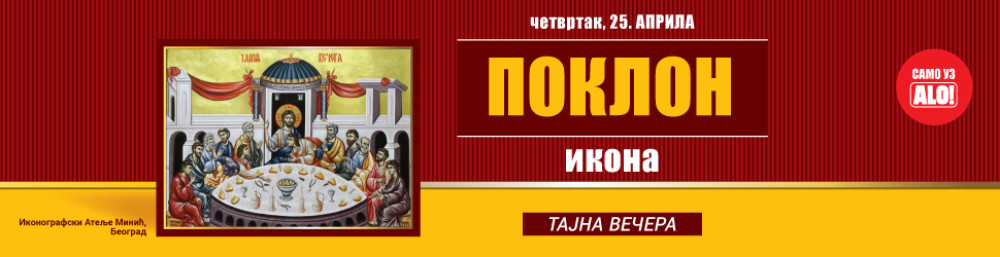 25. APRILA SAMO UZ ALO! Poklon ikona Tajna večera