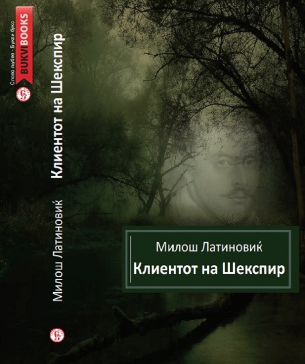 Roman Miloša Latinovića Šekspirov klijent objavljen i na makedonskom jeziku