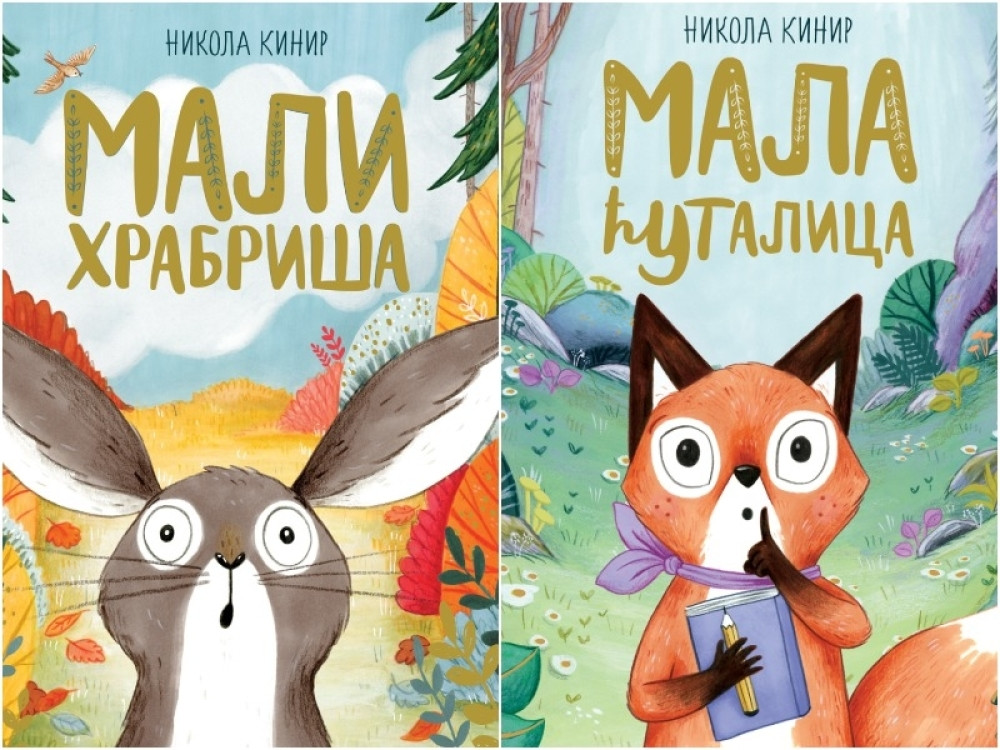 Uskoro u prodaji dve nove knjige autorke Nikole Kinir: Mali hrabriša i Mala ćutalica